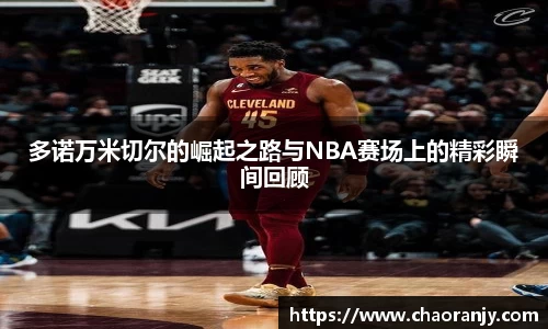 多诺万米切尔的崛起之路与NBA赛场上的精彩瞬间回顾