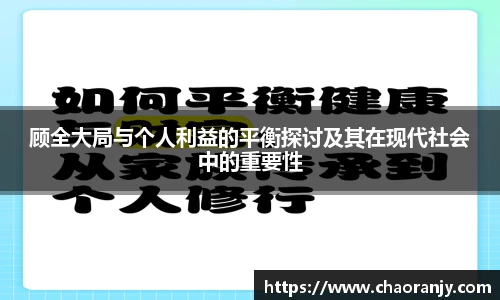 顾全大局与个人利益的平衡探讨及其在现代社会中的重要性