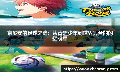京多安的足球之路：从青涩少年到世界舞台的闪耀明星