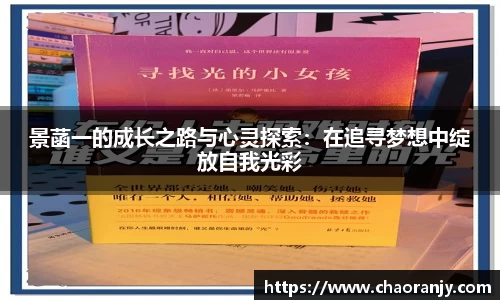 景菡一的成长之路与心灵探索：在追寻梦想中绽放自我光彩