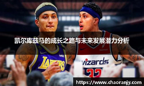 凯尔库兹马的成长之路与未来发展潜力分析