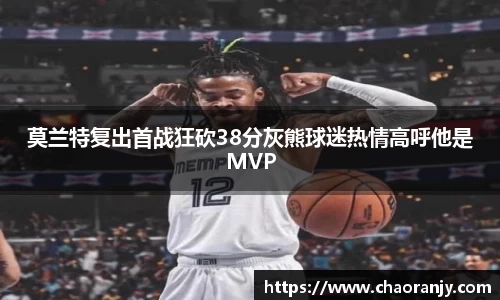 莫兰特复出首战狂砍38分灰熊球迷热情高呼他是MVP