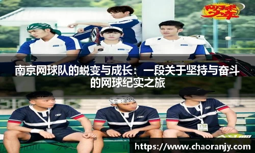 南京网球队的蜕变与成长：一段关于坚持与奋斗的网球纪实之旅