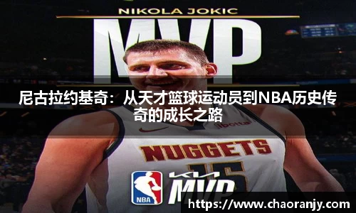 尼古拉约基奇：从天才篮球运动员到NBA历史传奇的成长之路
