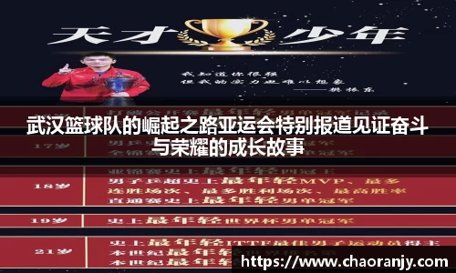 武汉篮球队的崛起之路亚运会特别报道见证奋斗与荣耀的成长故事