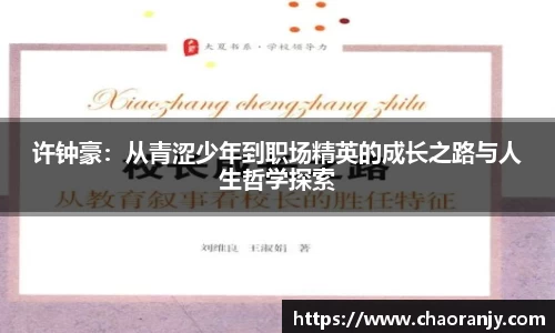 许钟豪：从青涩少年到职场精英的成长之路与人生哲学探索