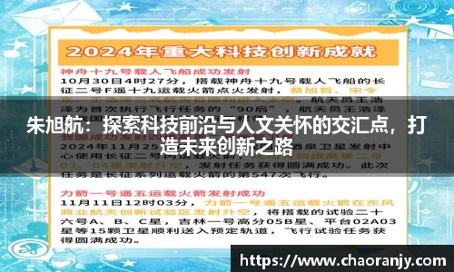 朱旭航：探索科技前沿与人文关怀的交汇点，打造未来创新之路