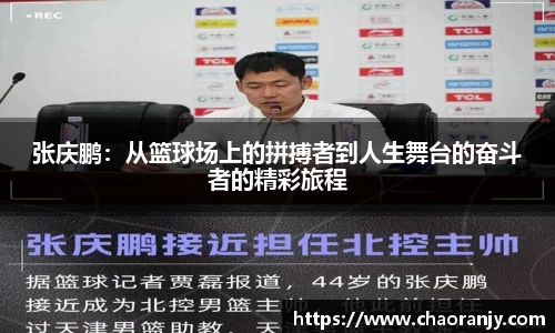张庆鹏：从篮球场上的拼搏者到人生舞台的奋斗者的精彩旅程