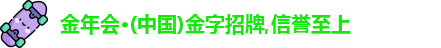 金年会